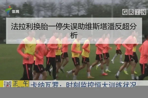 法拉利换胎一停失误助维斯塔潘反超分析